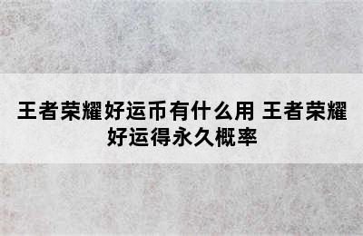 王者荣耀好运币有什么用 王者荣耀好运得永久概率